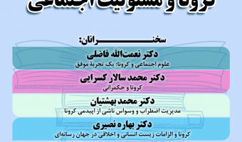 کرونا ومسئولیت اجتماعی