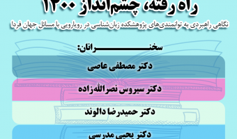 راه رفته، چشم انداز۱۴۰۰ / کرونا وسوژه های میان رشته ای در زبان شناسی /۲۳/آذرماه/۹۹