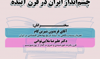 چشم انداز ایران در قرن آینده