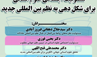 مسئولیت اجتماعی علوم انسانی  برای شکل دهی به نظم بین المللی جدید
