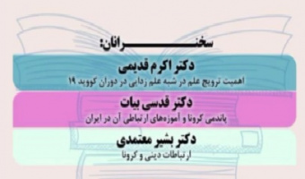 کرونا واثرات ارتباطی آن (پنل دوم)