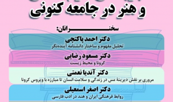 تجربه های علوم انسانی وهنر در جامعه کنونی/۲۵ آذرماه/۱۳۹۹
