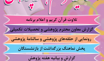 اختتامیه مراسم هفته پژوهش(پنل دوم) ۲۴/آذرماه/۱۳۹۹