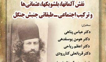 گزارش نشست «یک‌صدمین سالگرد نهضت جنگل»