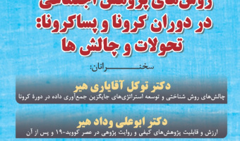 روش های پژوهش اجتماعی در دوران کرونا وپسا کرونا :تحولات وچالش ها/۲۵/آذرماه/۱۳۹۹