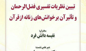 تبیین نظریات تفسیری فضل‌الرحمان و تأثیر آن بر خوانش‌های زنانه از قرآن/ ۱۴ دی ماه/۹۹