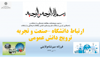 ارتباط دانشگاه صنعت و تجربه ترویج دانش/ ۱۰ دی ماه/۹۹