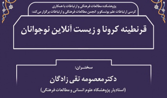 قرنطینه کرونا و زیست آنلاین نوجوانان/ ۹ دی ماه/ ۹۹