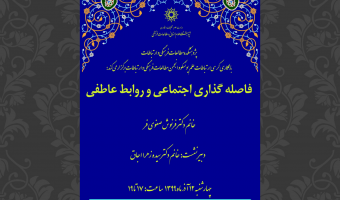 فاصلهگذاری اجتماعی و روابط عاطفی/۱۲ آذرماه/۹۹