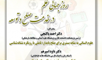 بزرگداشت روز جهانی علم در خدمت صلح و توسعه۲۰-آبان-۹۹