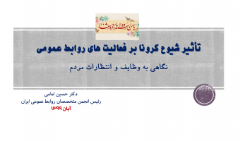 تاثیر شیوع کرونا بر فعالیت های روابط عمومی /۲۰ آبان/۹۹