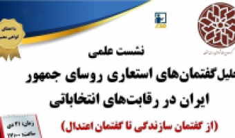 گفتمانهای استعاری مدیریتی روسای جمهور ایران در رقابتهای انتخاباتی - از گفتمان سازندگی تا گفتمان عدالت/۲۱ دی ماه/۹۹