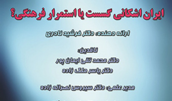 چهل وچهارمین کرسی ترویجی با عنوان ایران اشکانی گسست یا استمرار فرهنگی/۱ بهمن ماه/۹۹
