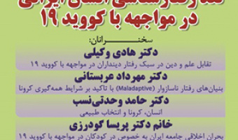 گزارش پنل «نقد رفتارشناسی انسان ایرانی در مواجهه با کووید ۱۹»