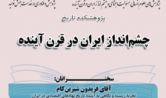 فریدون شیرین‌کام: برای رهایی از تله‌ی ناکامی‌های صنعتی‌شدن، باید سرمایه‌های ماهر انسانی را حفظ کنیم