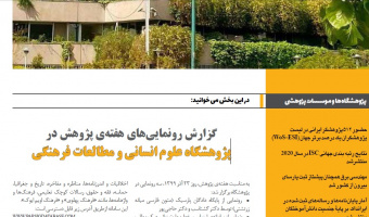 گزارش رونمایی‌های هفته‌ی پژوهش پژوهشگاه در نشریه‌ی شماره ۴۴ عتف