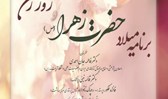 برنامه جشن میلاد حضرت زهرا(س) و روز زن/۱۵ بهمن ماه /۹۹
