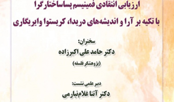 ارزیابی انتقادی فمینیسم پساساختارگرا با تکیه بر آرا و اندیشه های دریدا، کریستوا وایریگاری/ ۲۵بهمن ماه/۹۹