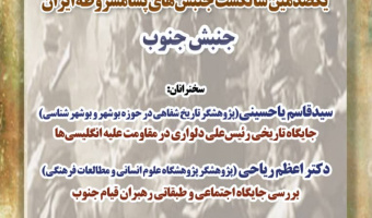 یکصدمین سالگشت جنبش های پسامشروطه ایران جنبش جنوب/۲۶ بهمن ماه/ ۹۹