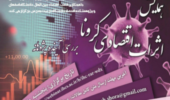 گزارش تفصیلی همایش «اثرات اقتصادی ویروس کرونا؛ بررسی آینده پژوهانه»