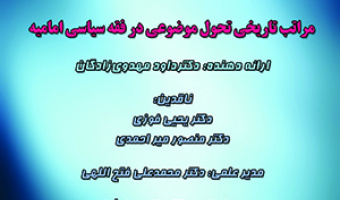 چهل و ششمین کرسی ترویجی با عنوان مراتب تاریخی تحول موضوعی در فقه سیاسی امامی /۲ اسفند ماه/ ۹۹