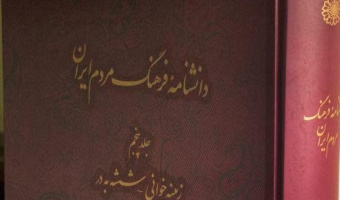 مشارکت اعضای هیأت علمی پژوهشگاه در تدوین کتاب برگزیده‌ی سال «دانشنامه فرهنگ مردم ایران»