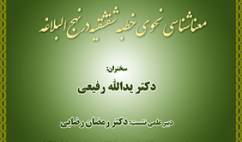معنا شناسی نحوی خطبه شقشقیه در نهج البلاغه ۴ اسفندماه۱۳۹۹
