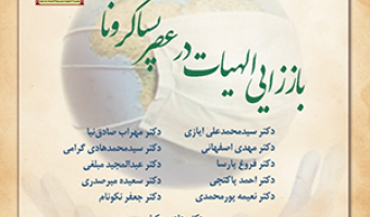 باززایی الهیات در عصر پسا کرونا/ ۶ اسفند ماه/ ۱۳۹۹