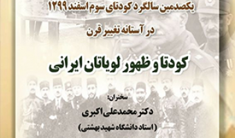 یک‌صدمین سالگرد کودتای سوم اسفند ۱۲۹۹  در آستانه‌ی تغییر قرن  کودتا و ظهور لویاتان ایرانی  / ۶ اسفندماه/ ۹۹