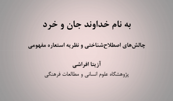 نشست تخصصی «درباره ی نظریه ی استعاره ی مفهومی» /۱۲ اسفند ماه/ ۱۳۹۹