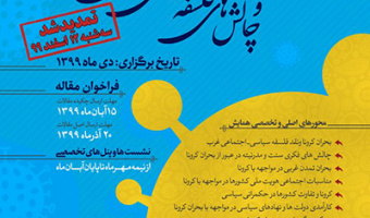 همایش ملی «بحران کرونا و چالشهای فلسفهی سیاسی-اجتماعی غرب»/۱۲ اسفند ماه /۱۳۹۹