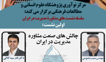 سلسه نشست های مشاوره مدیریت در ایران :« چالش های صنعت مشاوره مدیریت در ایران»/ ۲۹ تیرماه/ ۹۹