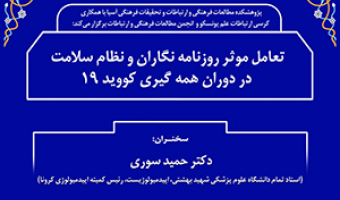 تعامل مؤثر روزنامه‌نگاران و نظام سلامت در دوران همه‌گیری کووید(۱۹)/ ۲۰ اسفند ماه/ ۹۹