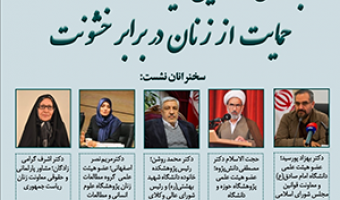 بررسی و تحلیل لایحهی حفظ کرامت و حمایت از زنان در برابر خشونت/ ۱۹ اسفند ماه / ۹۹