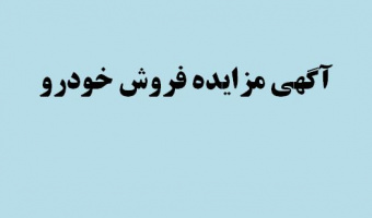 آگهی مزایده فروش خودرو