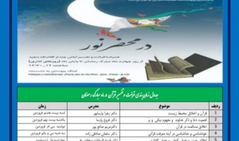 برنامه و اسامی سخنران‌های مراسم ویژه‌ی ماه مبارک رمضان با عنوان «در محضر نور»