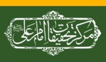 گزارش شورای سیاستگذاری چهارمین دوسالانهی کنگرهی بینالمللی امام علی(ع) پژوهی