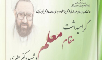 مراسم گرامیداشت مقام معلم و شهید مطهری با حضور وزیر علوم (برنامهی سخنرانیها) + رونمایی از آثار جدید طرح اعتلاء