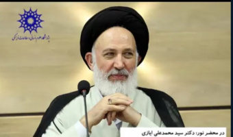 حجتالاسلام ایازی: در قرآن کریم بیش از ۱۳ محور به «صداقت» پرداخته است