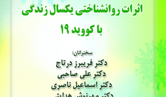 اثرات روانشناختی یکسال زندگی با کووید/ ۸ اردیبهشت ماه/ ۱۴۰۰