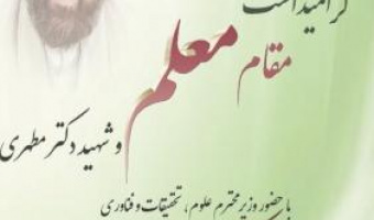 گرامیداشت مقام معلم وشهید دکتر مطهری(سخنرانی دکتر حسینعلی قبادی) /۱۲ اردیبهشت ماه /۱۴۰۰