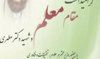 گرامیداشت مقام معلم وشهید دکتر مطهری/۱۲ اردیبهشت ماه/ ۱۴۰۰