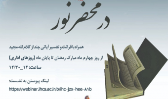 در محضر نور (ویژه برنامه ماه مبارک رمضان)/ ۸ اردیبهشت ماه/ ۱۴۰۰