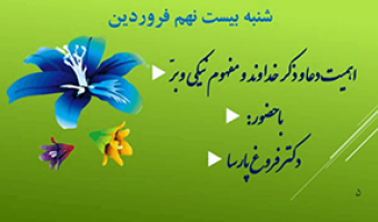 درمحضر نور (ویژه برنامه ماه مبارک رمضان) /۲۹فروردین/۱۴۰۰