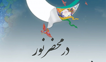 درمحضرنور (ویژه برنامه ماه مبارک رمضان) /۳۰ فروردین ماه/ ۱۴۰۰