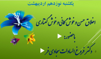 دکتر سجادی‌فر: طبق آیات قرآن نباید عنوان فسق و ناهنجار برای مؤمنین به‌کار برد