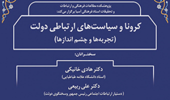 کرونا و سیاست های ارتباطی دولت (تجربه ها وچشم اندازها)۲۴اردیبهشت ماه/۱۴۰۰