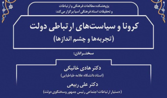 گزارش نشست «کرونا و سیاست‌های ارتباطی دولت؛ تجربه‌ها و چشم‌اندازها»