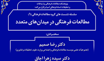 مطالعات فرهنگی در میدان های متعدد/ ۲۹اردیبهشت ماه/۱۴۰۰