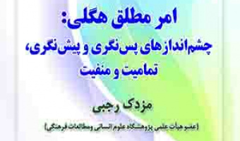 امر مطلق هگلی چشم‌اندازهای پس‌نگری و پیش‌نگری، تمامیت و منفیت/۲ خرداد ماه / ۱۴۰۰